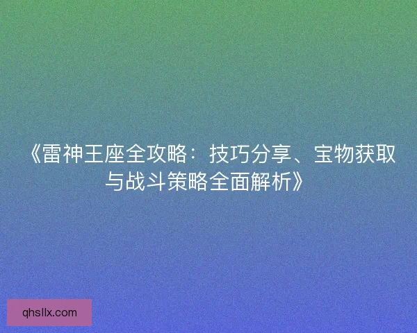 《雷神王座全攻略：技巧分享、宝物获取与战斗策略全面解析》