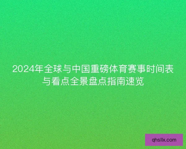 2024年全球与中国重磅体育赛事时间表与看点全景盘点指南速览