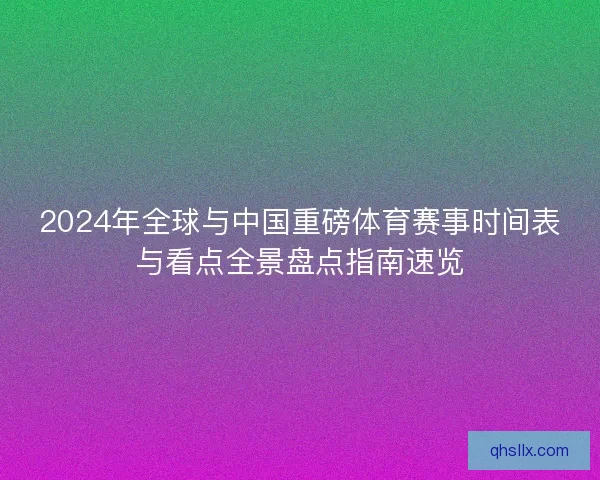2024年全球与中国重磅体育赛事时间表与看点全景盘点指南速览